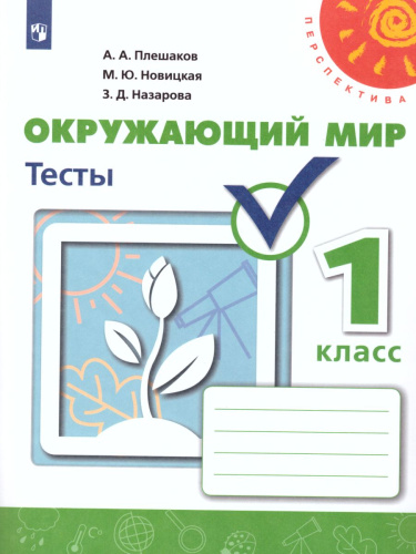 Окружающий мир 1 класс. Тесты. ФГОС. УМК "Перспектива"