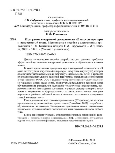 В мире литературы и искусства 5 класс. Программа внеурочной деятельности. Методическое пособие + CD-диск