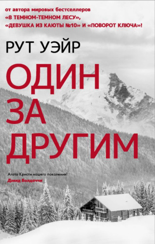 Один за другим /Психологический триллер: Лучшее