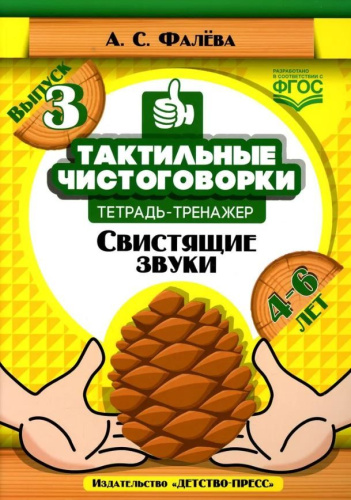 Тактильные чистоговорки: тетрадь тренажер. Выпуск 3. Свистящие звуки. (4-6 лет). ФГОС