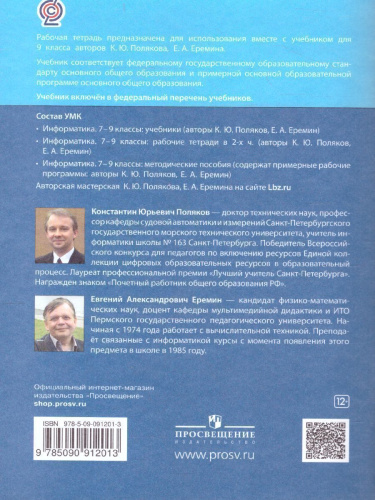 Информатика. 9 класс: рабочая тетрадь в 2-х частях. Часть 2