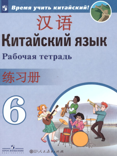 Китайский язык 6 класс. Второй иностранный. Рабочая тетрадь