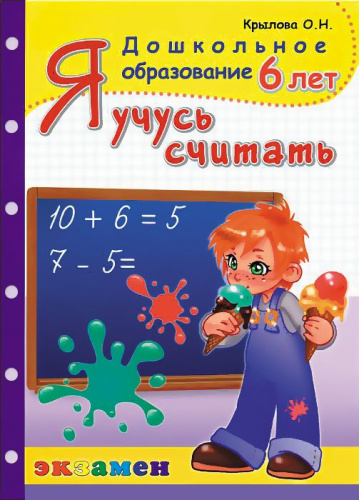 Я учусь считать 6 лет