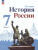 История. История России. 7 класс. Учебник в 2-х частях. Часть 2 (ФП2022)