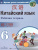 Китайский язык 6 класс. Второй иностранный. Рабочая тетрадь