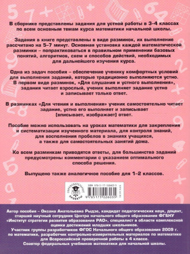 Математика 3-4 классы. Полный сборник заданий для устной работы