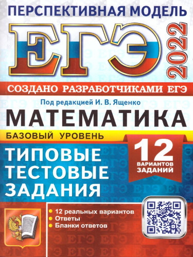 ЕГЭ 2022 Математика 12 вариантов Базовый уровень ТТЗ