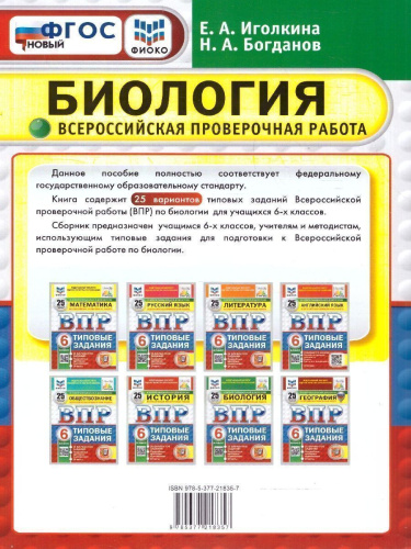 ВПР Биология 6 класс. Типовые задания. 25 вариантов. ФИОКО СТАТГРАД. ФГОС Новый