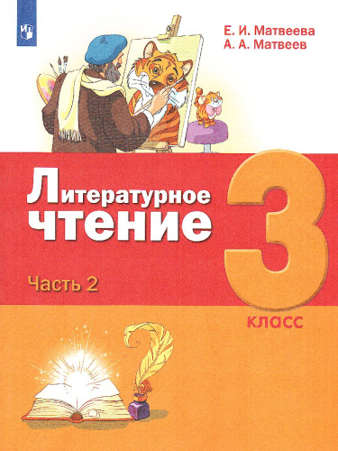 Литературное чтение 3 класс. Учебник в 3-х частях. Часть 2