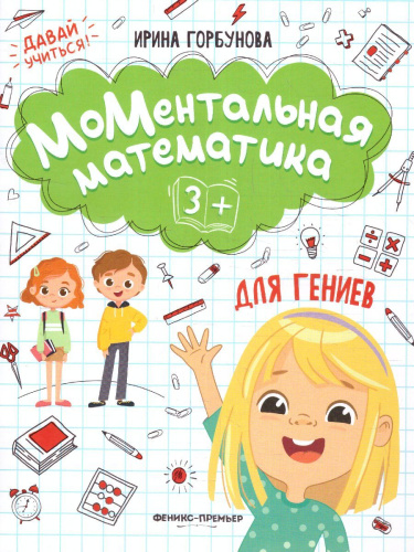 МоМентальная математика для гениев 3+