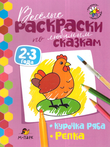 Сказки-раскраски. Курочка Ряба.Репка. 2-3 года