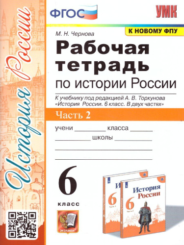 История России 6 класс. Рабочая тетрадь (к новому ФПУ). Часть 2. ФГОС