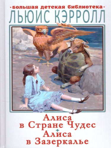 Алиса в Стране Чудес. Алиса в Зазеркалье. Большая детская библиотека