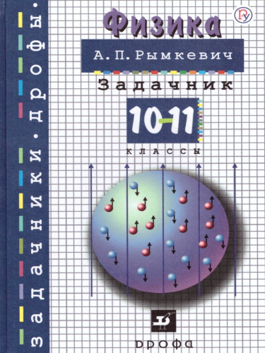 Задачник по Физике 10-11 класс