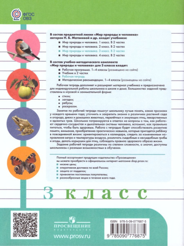 Мир природы и человека 3 класс. Рабочая тетрадь (для обучающихся с интеллектуальными нарушениями)