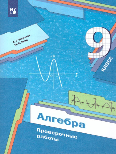 Алгебра 9 класс. Проверочные работы