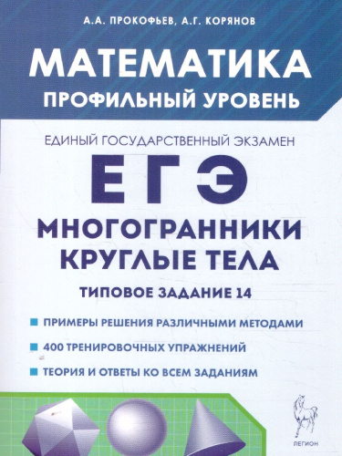 ЕГЭ Математика. Многогранники, круглые тела. Типовое задание 14. Профильный уровень