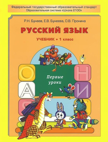 Русский язык 1 класс. Первые уроки. Учебник. ФГОС