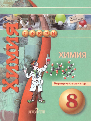 Химия 8 класс Тетрадь-экзаменатор