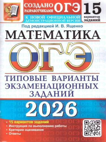 ОГЭ 2026 Математика 15 вариантов ТВЭЗ (Экзамен)