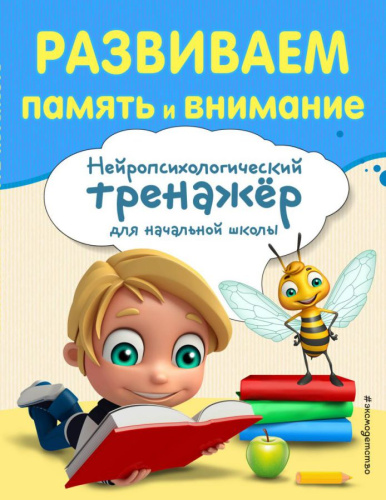 Развиваем память и внимание /Занимаемся с нейропсихологом