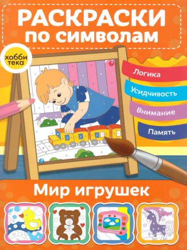 Мир игрушек Раскраски по символам