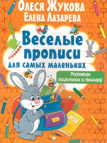 Готовим пальчики к письму / Веселые прописи для самых маленьких