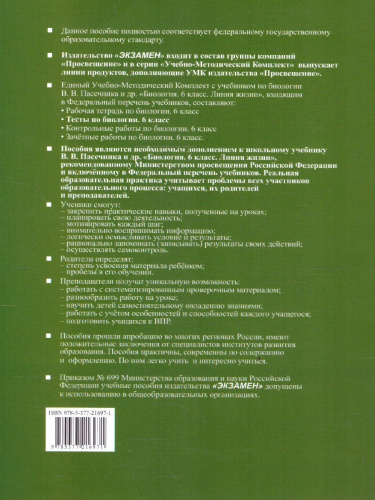 Биология 6 класс. Тесты. К учебнику В. В. Пасечника. ФГОС Новый