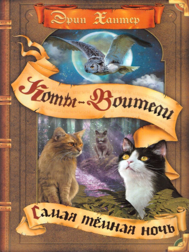 Коты-воители. Самая темная ночь