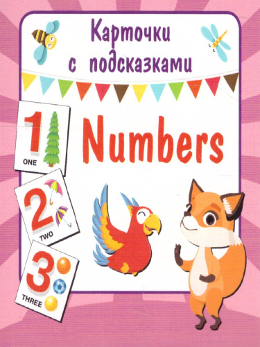 Numbers (Английские цифры)