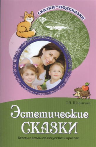 Сказки-подсказки. Эстетические сказки. Беседы с детьми об искусстве и красоте