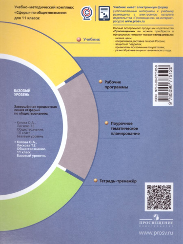 Обществознание 11 класс. Учебник. Базовый уровень. УМК "Сферы"