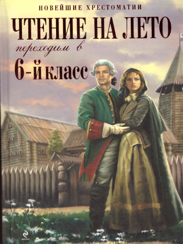 Чтение на лето. Переходим в 6-й класс