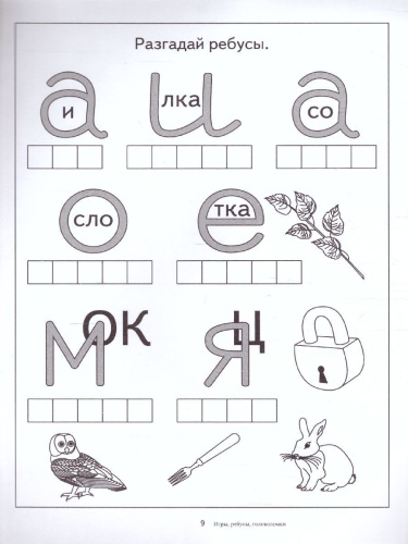 Игры, ребусы, головоломки