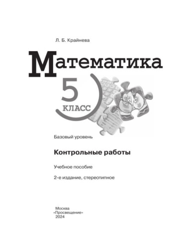 Математика. 5 класс. Контрольные работы (ФП2022)