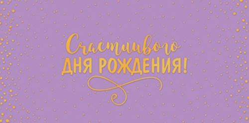 Конверт для денег на склейке Счастливого Дня рождения! КДС3-15805