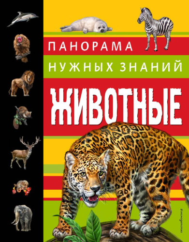 Животные. Панорама нужных знаний / Атласы и энциклопедии