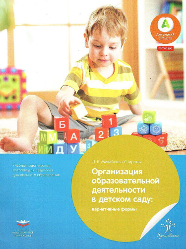 Организация образовательной деятельности в детском саду: вариативные формы. Учебно-практическое пособие для педагогов дошкольного образования