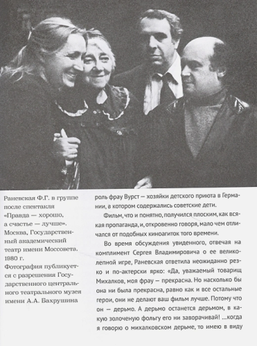 Фаина Раневская. История, рассказанная в антракте /Звезды века