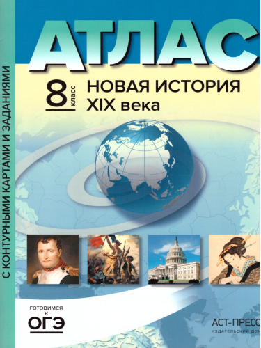 Атлас. Новая История ХIХ века 8 класс. С контуреными картами и заданиями. Часть 2. ФГОС