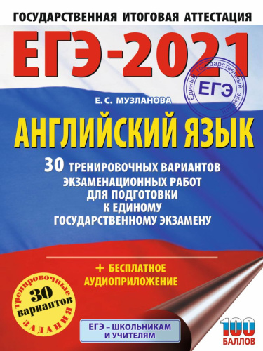 ЕГЭ-2021 Английский язык 30 тренировочных вариантов экзаменационных работ