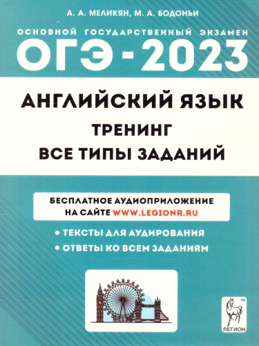 ОГЭ-2023. Английский язык 9 класс