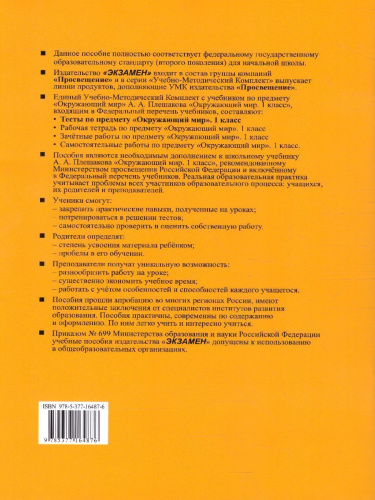 Окружающий мир 1 класс. Тесты. Часть 2. ФГОС