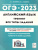 ОГЭ-2023. Английский язык 9 класс