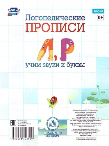 Логопедические прописи. Л, Р: учим звуки и буквы. Для детей 4-6 лет