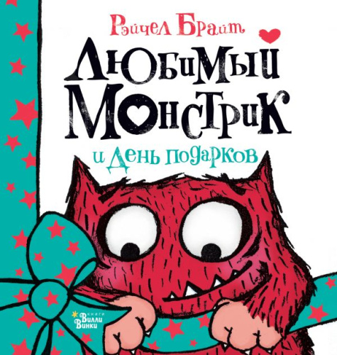 Любимый Монстрик и День подарков /Любимый монстрик