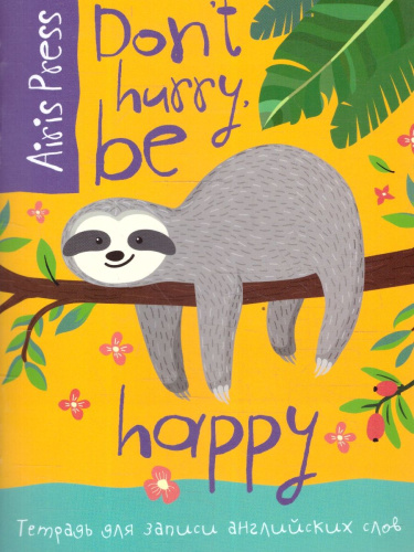 Тетрадь для записи английских слов "Ленивец"