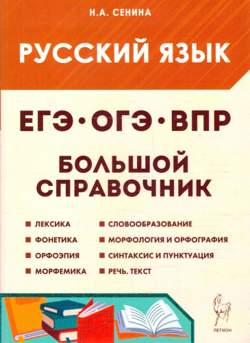 ЕГЭ, ОГЭ, ВПР Русский язык. Большой справочник для подготовки