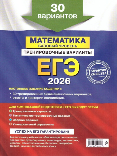 ЕГЭ-2026 Математика. Базовый уровень. Тренировочные варианты. 30 вариантов