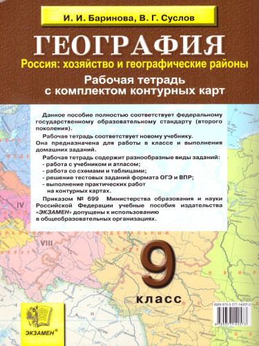Географии 9 класс. Рабочая тетрадь + Комплект контурных карт